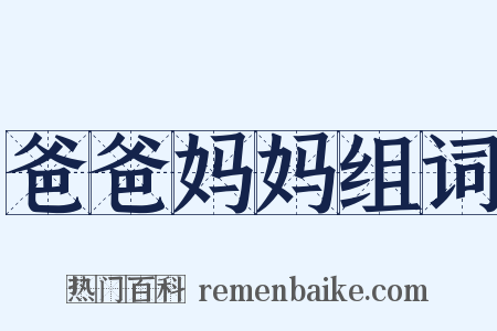 爸爸妈妈组词是什么意思的图片
